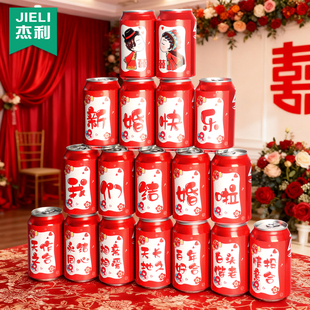 杰利2026新款结婚订婚可乐贴纸饮料男方女方接亲婚房婚庆布置装饰用品大全乔迁之喜生日周岁易拉罐自粘贴纸