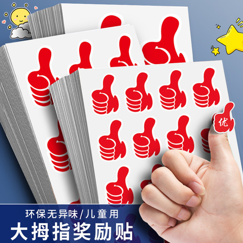 杰利大拇指贴纸教师奖励