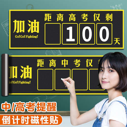 杰利高考倒计时磁性贴提醒牌