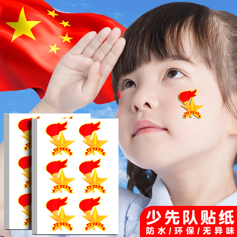 少先队队徽贴纸小学生脸贴衣贴手臂胸贴装饰贴纸儿童表彰中国少年先锋