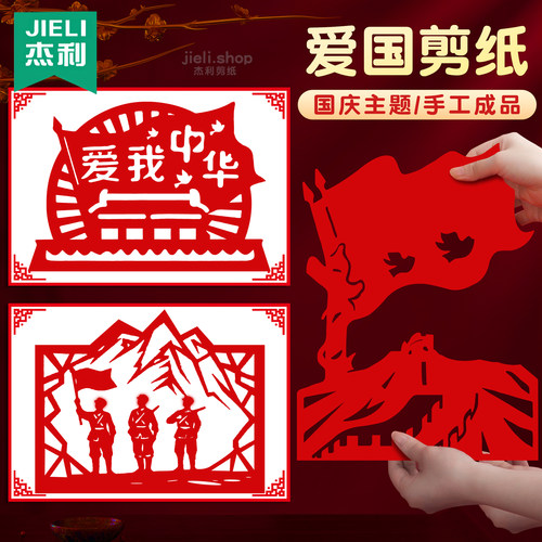 杰利爱国剪纸半成品幼儿园小学生专用手工纸diy制作红色文化艺术非遗作品刻纸图案底稿周年国庆剪纸a4手工纸