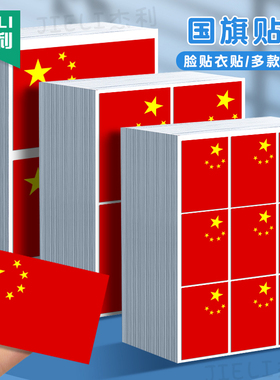 国旗贴纸贴脸衣贴防水儿童贴脸上的红旗贴画球迷手臂旗贴手摇旗啦啦队装饰贴纸学校国庆运动会贴纸画爱国贴