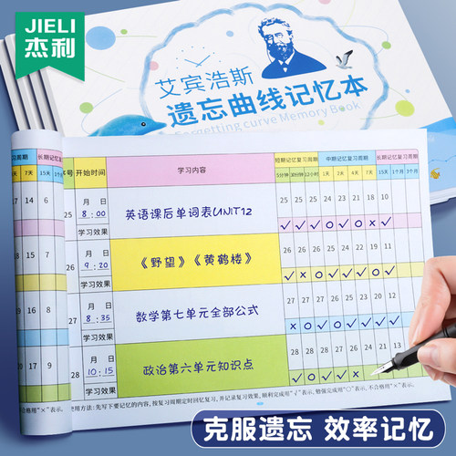 艾宾浩斯遗忘曲线记忆本