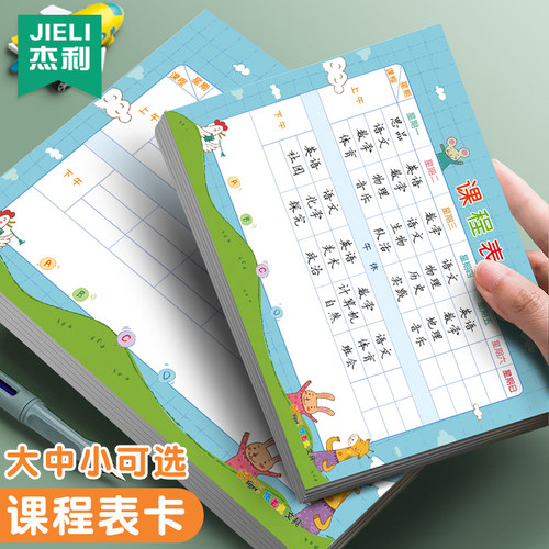 杰利课程表卡小学生便携计划表