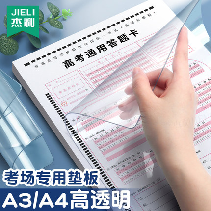 杰利高透考试垫板透明PVC软垫板写字垫学生考试专用小学生画画垫子书写垫a4写作业A3中考高考公考试卷课桌垫