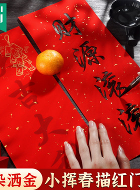 2026年新款万年红描红对联专用纸珲春门贴四字贴纸手写挥春纸空白福字红纸春联纸新年自写行楷临摹红色宣纸