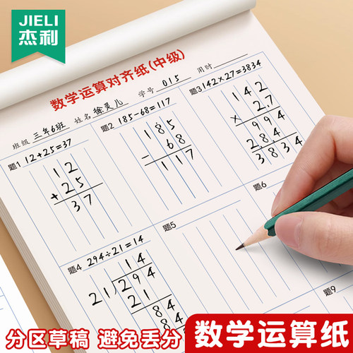 杰利数学运算草稿本小学生