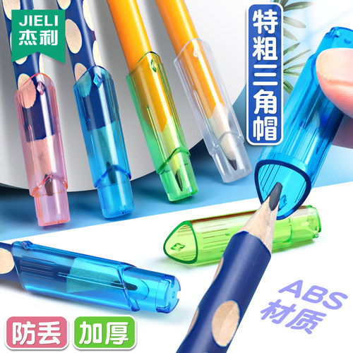杰利特粗三角笔套透明铅笔帽