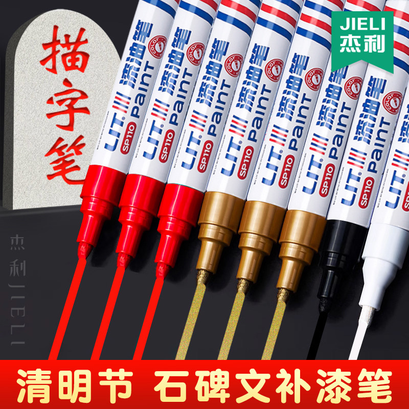 杰利碑文补漆笔清明节修补翻新石碑专用油漆笔红色绿色黑白色油性不掉