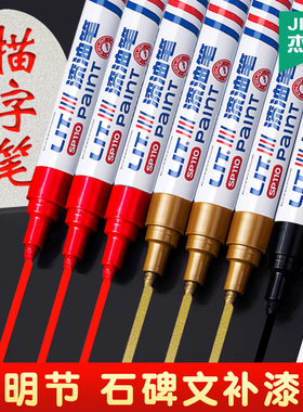 杰利碑文补漆笔清明节修补翻新石碑专用油漆笔红色绿色黑白色油性不掉色金色描碑笔金漆描字笔防水防晒不掉色
