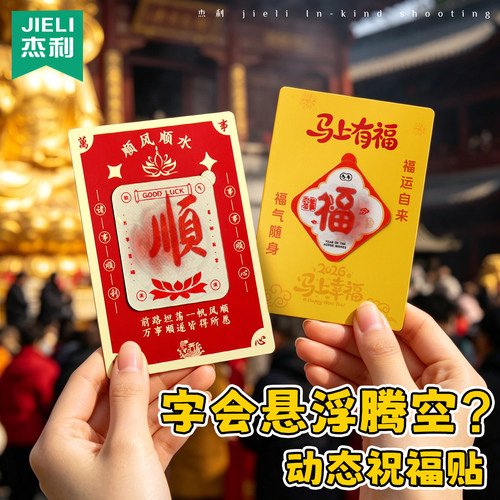 新科技3D裸眼投影立体悬浮贴学生祝福贴纸创意高考祝福励志逢考必过时来运转平安符贴福顺招财进宝手机贴礼物