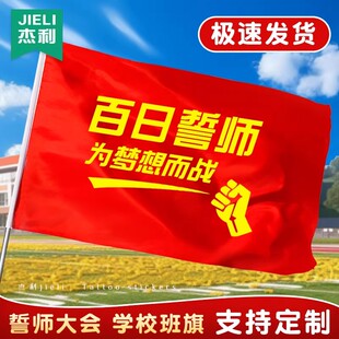 杰利百日誓师旗帜定制助威加油励志中考必胜小旗子手摇旗小红旗决战高考旗开得胜金榜题名激励学校活动大会
