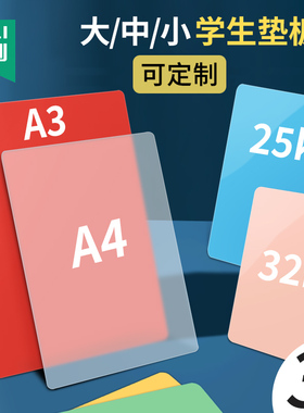 杰利 垫板32K透明学生写字垫板a4/A5小学生垫板 A3空白写字作业垫磨砂硬垫板考试专用软垫板塑料定制印刷logo