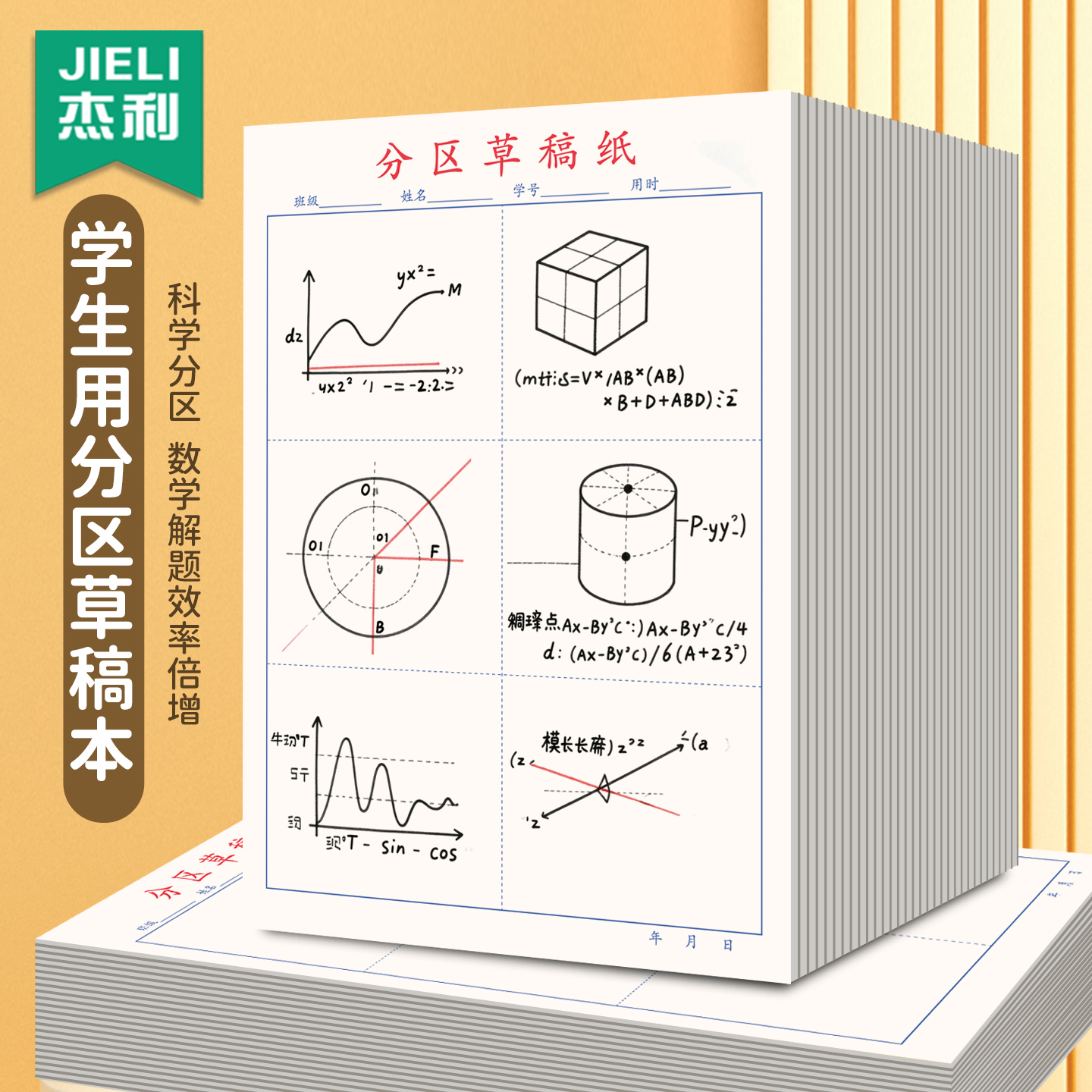杰利草稿本小学生用分区草稿纸数学演草本验算考研专用高中初中生大学生笔记本本子错题空白加厚学习用品16K