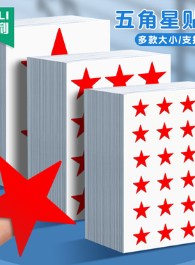 杰利五角星贴纸儿童幼儿园奖励贴纸彩色星星贴纸小学生自律表扬贴教师鼓励宝宝作业行为星标小号红色大号手工