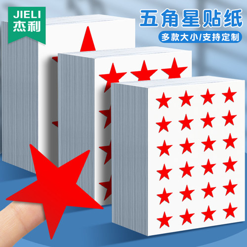 杰利五角星贴纸儿童奖励贴纸定制