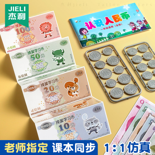 杰利认识人民币教具小学生仿真款