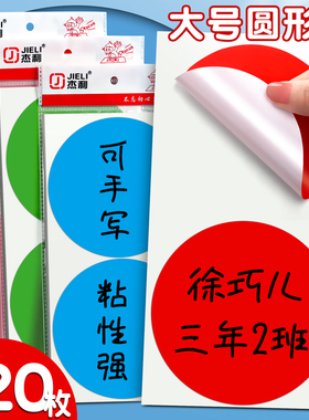 杰利大尺寸彩色圆点贴圆贴纸圆形不干胶标签纸圆圈红色即时标自粘胶贴数字号码幼儿园手写大号名字姓名贴编号