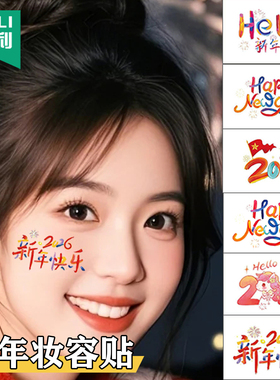 儿童新年春节妆容贴纸表演装饰脸贴元旦跨年舞台妆2026过年氛围可爱马年快乐卡通彩绘贴画防水纹身贴女孩男孩