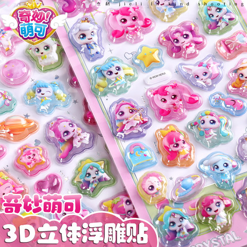 奇妙萌可浮雕贴纸3D立体亚克力宝石贴儿童女孩手账奖励装饰粘贴画手机壳礼物水晶小鼻嘎贴画幼儿园奖励礼物