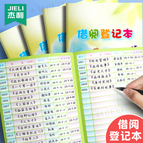 杰利借阅登记本班级图书馆记录