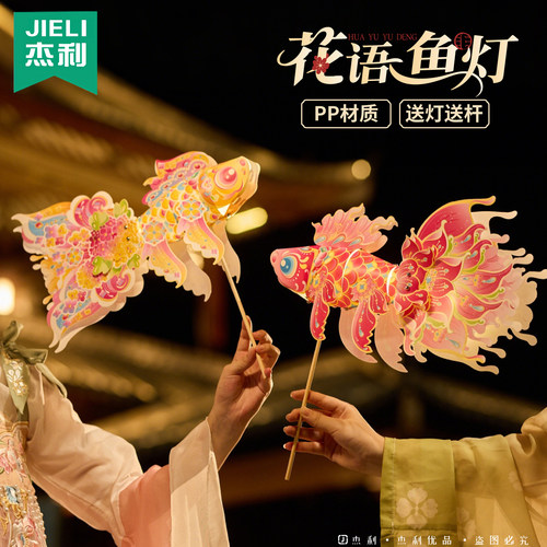 中秋节非遗花语鱼灯手工diy材料包儿童花灯金鱼灯笼拍照装饰花灯舞台表演道具氛围感拍照道具幼儿园送儿童