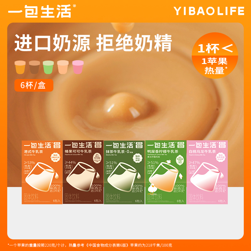 [百亿补贴】一包生活牛乳茶榛果可可抹茶奶茶速溶冲泡热饮