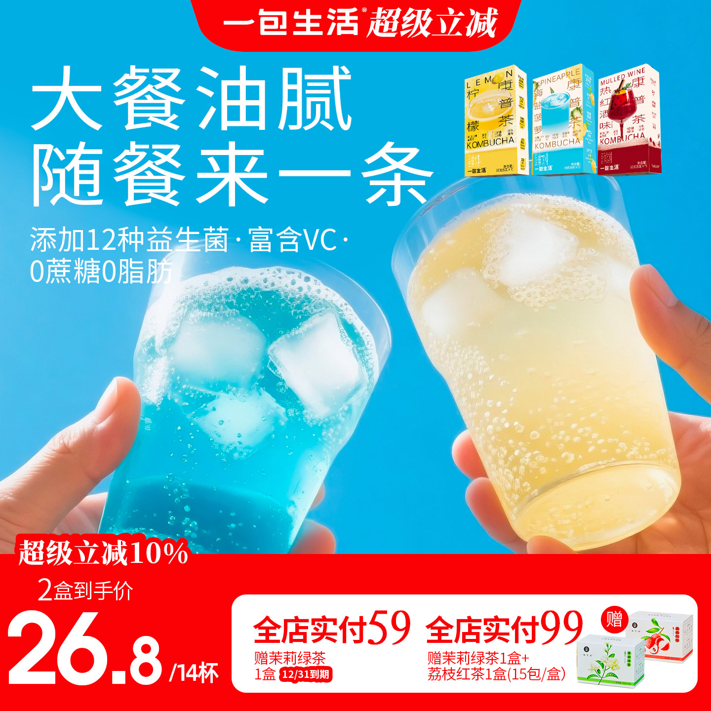 一包生活康普茶冷冲饮料含益生菌