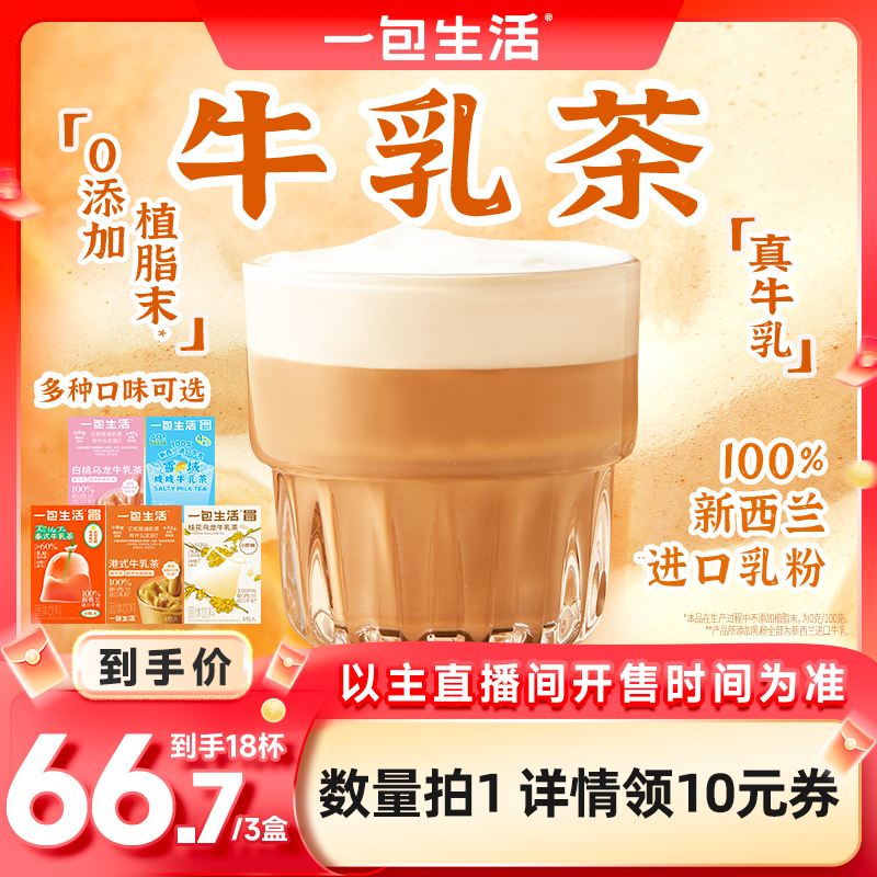 一包生活牛乳茶秋冬奶茶热饮18杯