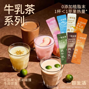 U先专享】一包生活牛乳茶轻负担奶茶冲泡热饮7口味组合装22g*7条
