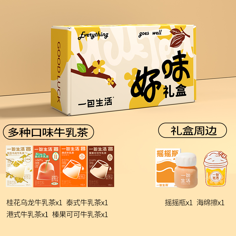 一包生活牛乳茶奶茶周边礼盒