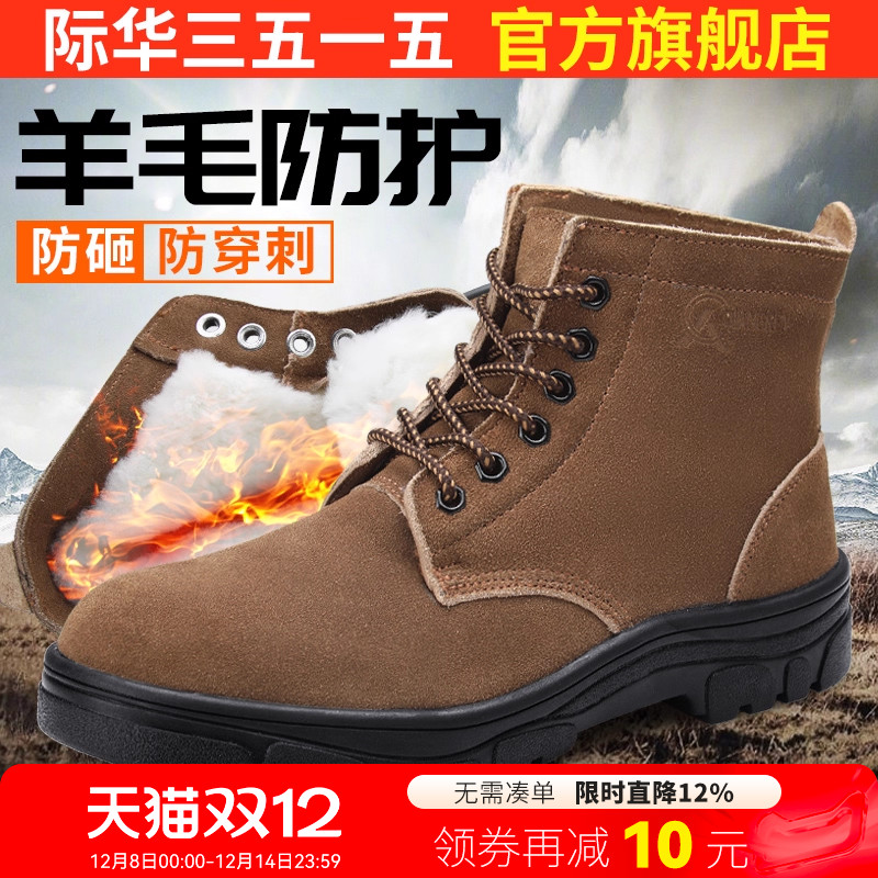 际华3515强人劳保鞋冬季羊毛靴防砸钢头安全鞋真皮高帮工地工作鞋