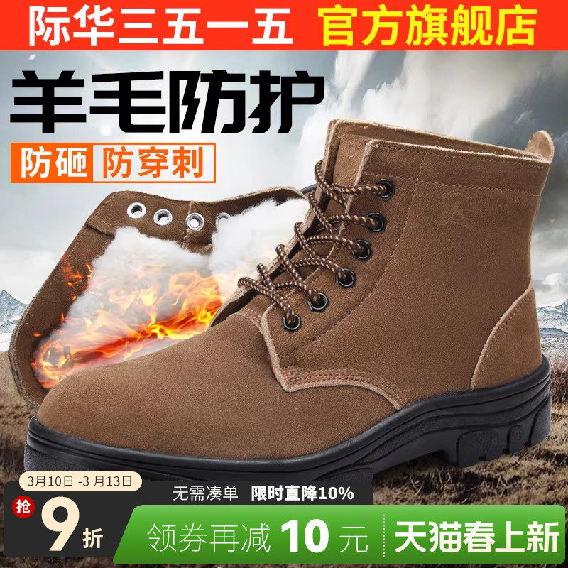 际华3515强人劳保鞋冬季羊毛靴防砸钢头安全鞋真皮高帮工地工作鞋