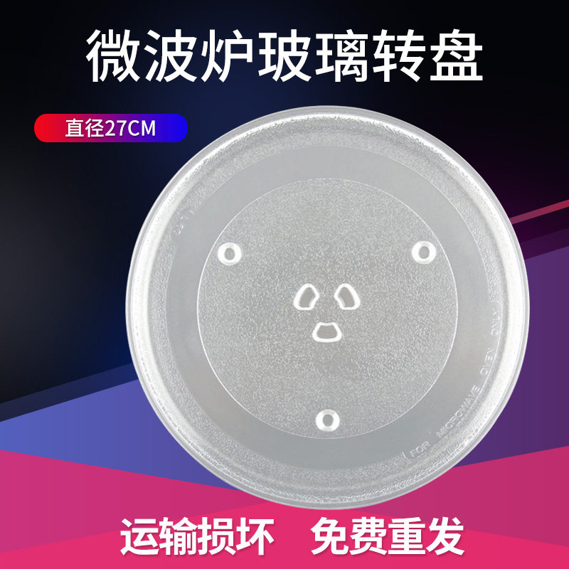 美微波炉玻璃转盘 玻璃盘子托盘配件 直径27cm 格兰仕在类目 厨房电器, 厨房家电配件, 其它厨房家电配件中 - 来自Buy2taobao.com提供专业的淘宝代购服务
