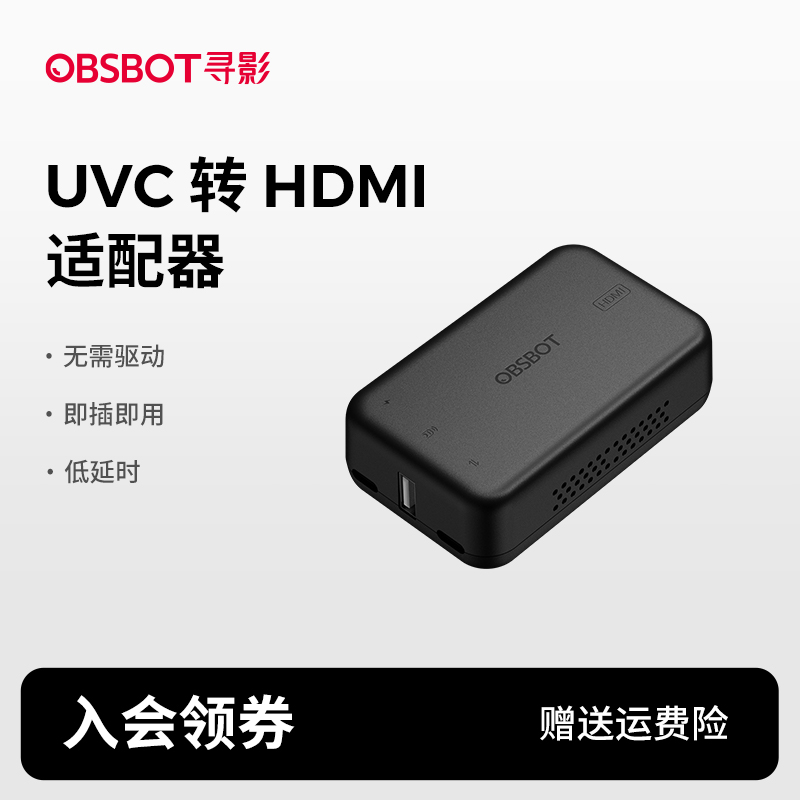 OBSBOT寻影UVC转HDMI适配器