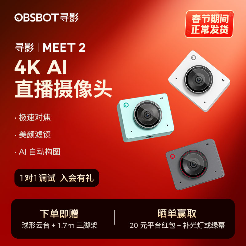OBSBOT寻影Meet 2 4K直播摄像头电脑专用usb美颜视