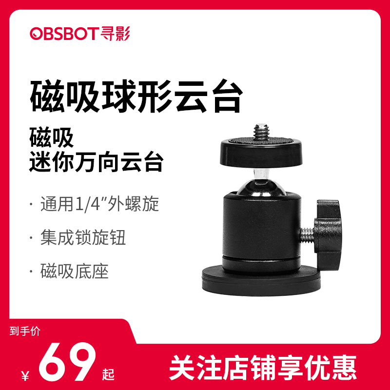 OBSBOT/寻影磁吸球形云台