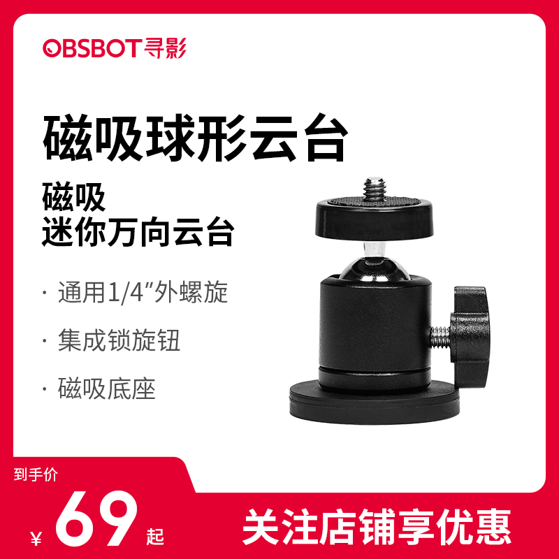 OBSBOT寻影 金属磁吸球形云台 万向云台