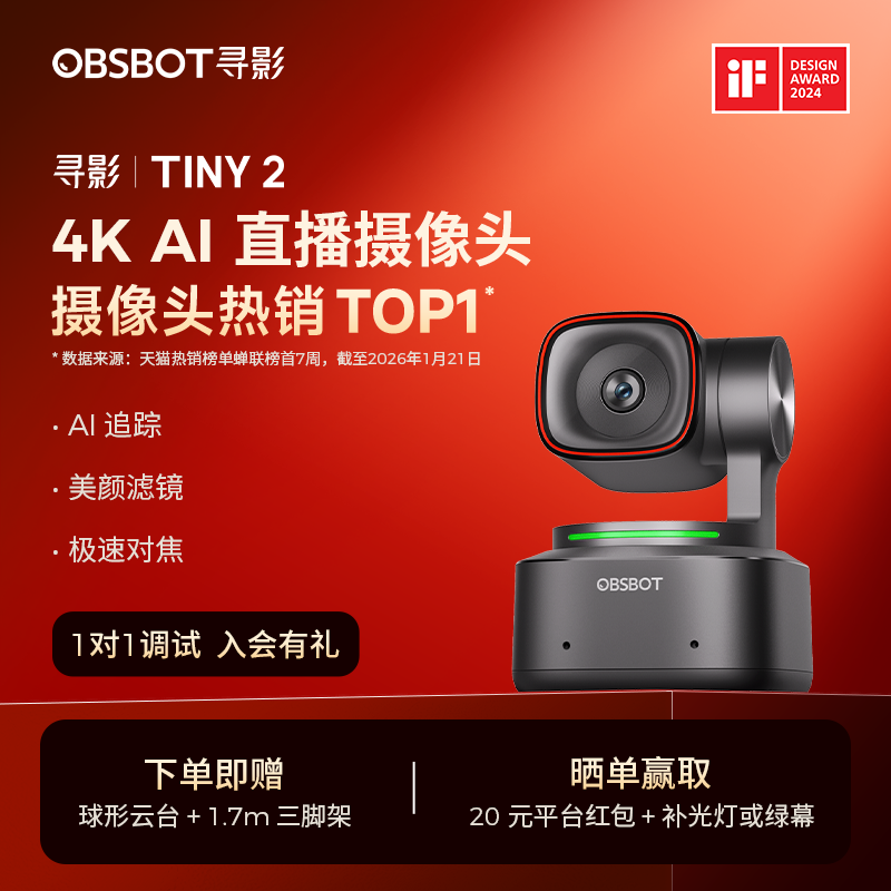 OBSBOT寻影Tiny2直播摄像头专用4K高清美颜摄影头电脑直