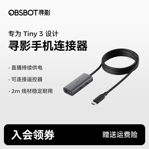 【Tiny3专用】OBSBOT寻影手机连接器
