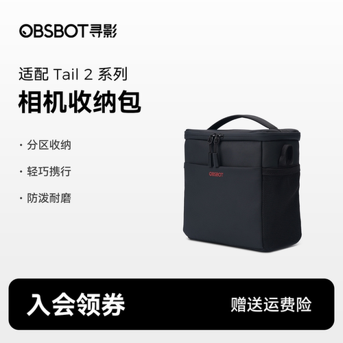 OBSBOT寻影Tail2系列收纳包
