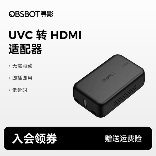 OBSBOT寻影UVC转HDMI适配器