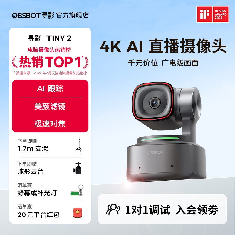 OBSBOT寻影Tiny2直播摄像头专用4K高清美颜摄影头电脑直