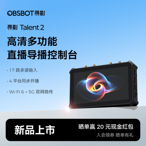 OBSBOT寻影Talent 2高清多功能直播导播控制台