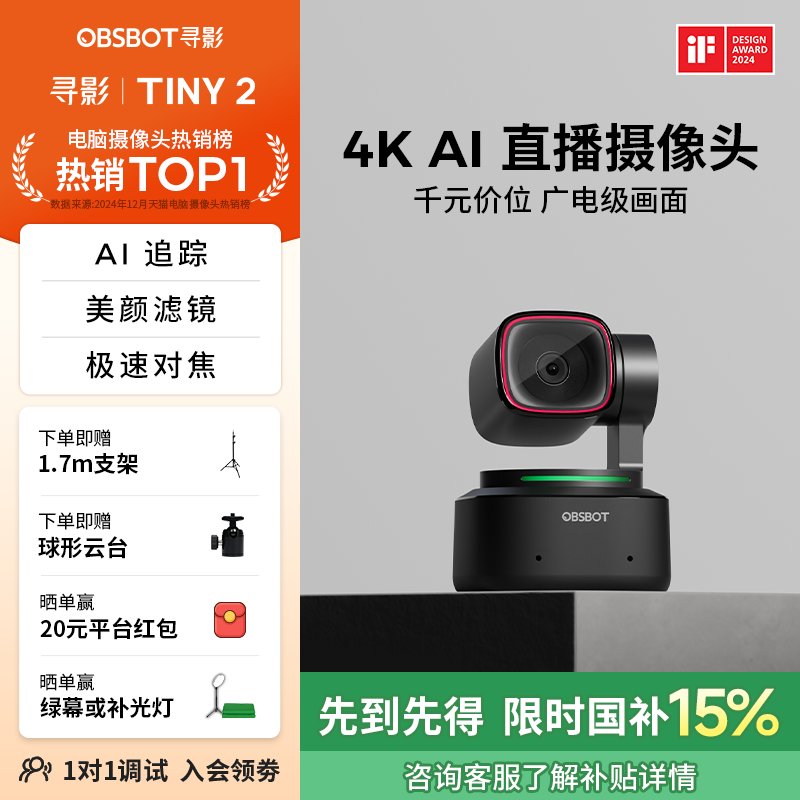 OBSBOT寻影Tiny24K直播摄像头