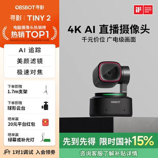 OBSBOT寻影Tiny2直播摄像头专用4K高清美颜摄影头电脑直播设备