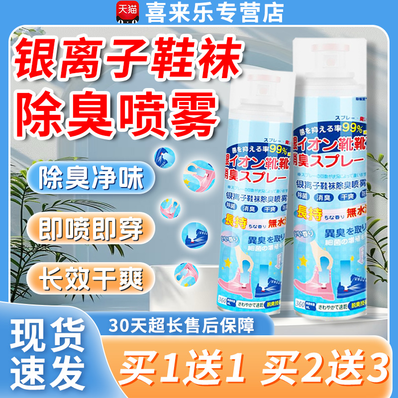 银离子鞋袜除臭喷雾正品除菌消臭干爽篮球运动鞋去味留香360ml/瓶