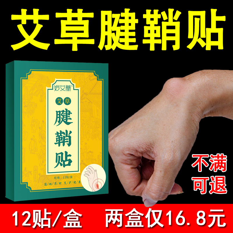 妙艾堂艾草腱鞘贴艾叶手指大拇指手腕发热贴膏12贴/盒正品