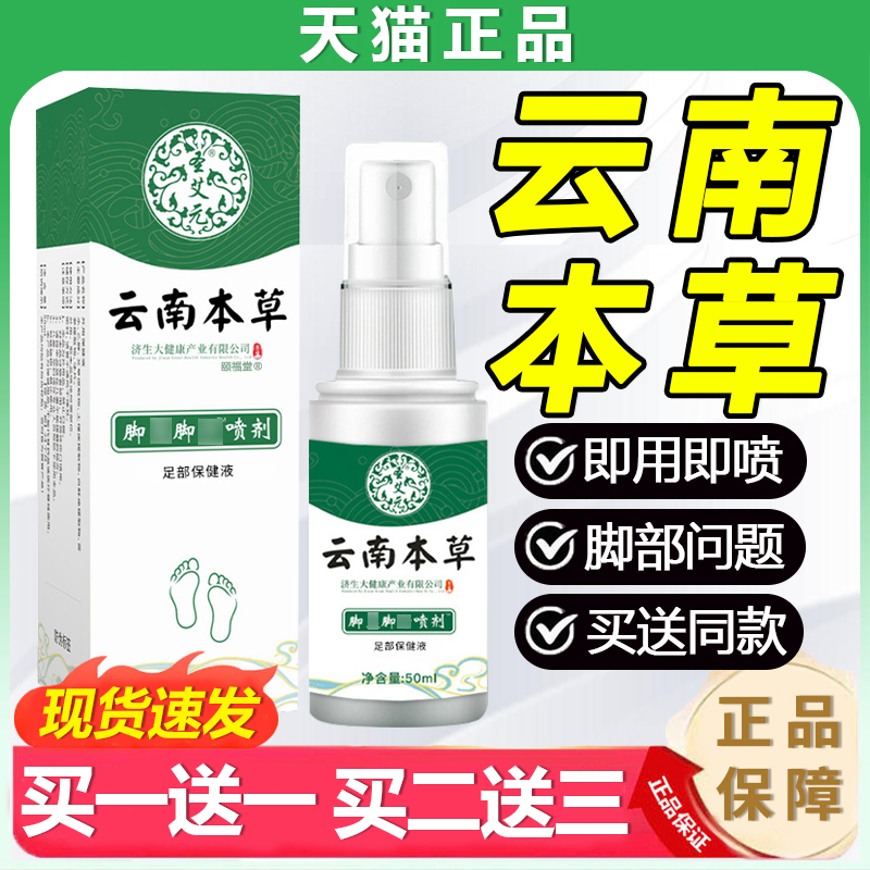 云南本草脚部气味喷剂去止臭痒膏脚出汗旗舰店足部保健液50ml一盒