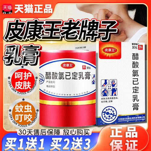 皮康王老牌子正品软膏醋酸氯已定乳膏天猫正品皮肤外用抑菌软膏dy